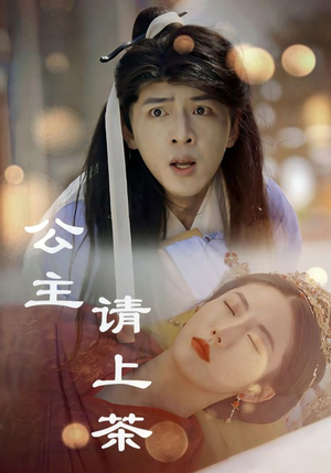 《公主请上茶》（69集）畅享短剧全集在线观看
