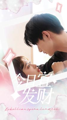 今日宜发财(91集) 今日宜发财(91集)精彩短剧热播中