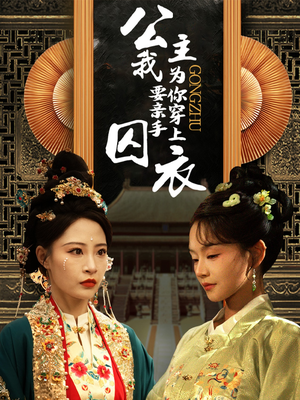 《公主我要亲手为你穿上囚衣》（65集）短剧全集免费在线追不停