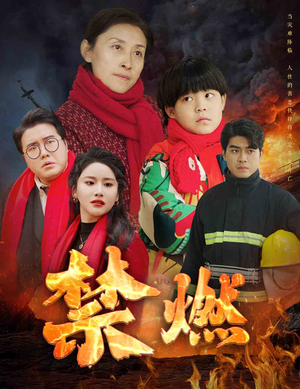 《禁燃》（30集）免费短剧全集一追到底