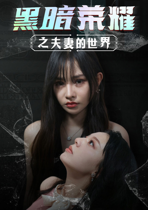 《黑暗荣耀之夫妻的世界》（30集）在线短剧精彩一集不落