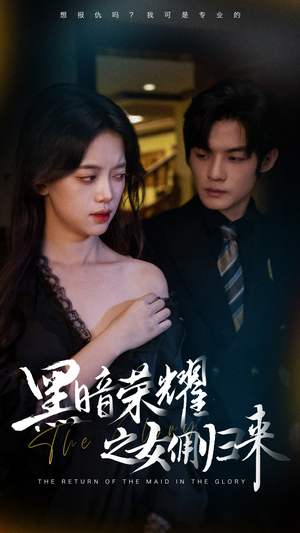 《黑暗荣耀之女佣归来》（80集）短剧精彩全集免费畅看