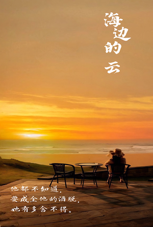 《海边的云》（101集）短剧在线看全集精彩不停
