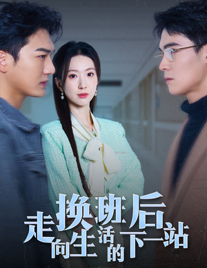 《换班后走向生活的下一站》（46集）看短剧全集感受别样人生