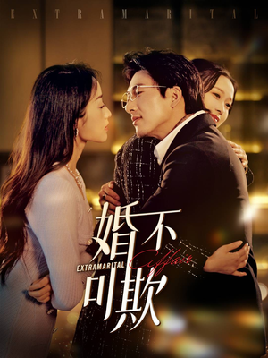 《婚不可欺》（59集）在线短剧全集畅快追剧