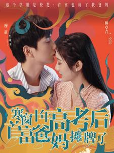 《寒窗十年高考后首富爸妈摊牌了》（96集）短剧免费看全集超爽