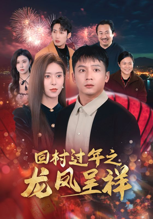 回村过年之龙凤呈祥(47集) 回村过年之龙凤呈祥(47集)分享好看短剧