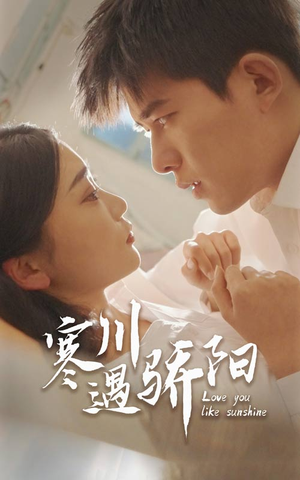 寒川遇骄阳(48集) 寒川遇骄阳(48集)最新短剧抢先看