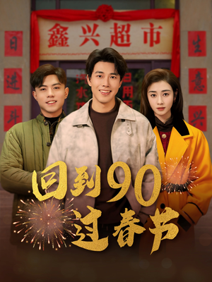 回到90过春节(68集) 回到90过春节(68集)精彩片段