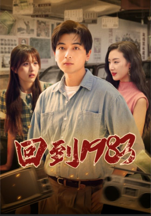 《回到1983》（83集）免费看短剧全集过瘾