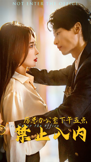 厉总办公室下午五点禁止入内(60集) 厉总办公室下午五点禁止入内(60集)深深爱上这部剧