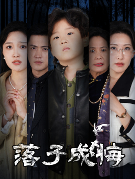 《落子成悔》（80集）短剧免费全集看个够