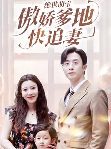 《绝世萌宝傲娇爹地快追妻》（71集）短剧全集免费追个够