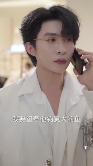 《厉总的笼中雀》（86集）热门短剧在线畅快追