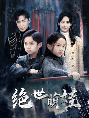 绝世萌娃(61集) 绝世萌娃(61集)最新火爆短剧