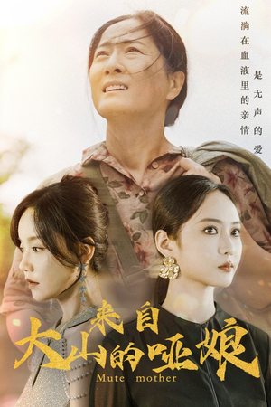 《来自大山的哑娘》（66集）短剧在线看全集无忧