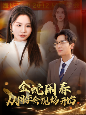 《金蛇闹春从同学会现场开始》（31集）看短剧大结局就在此刻