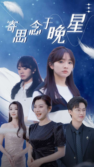 《寄思念于晚星》（70集）在线看短剧全集不卡顿