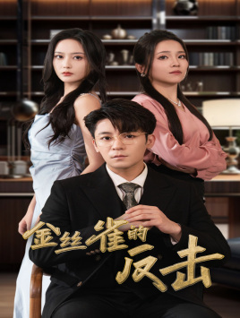 《金丝雀的反击》（33集）免费短剧全集畅享不停看