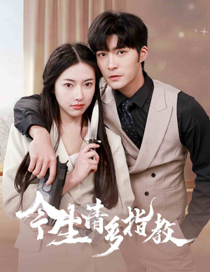 《今生请多指教》（84集）短剧免费畅看全集