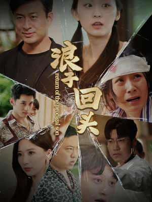 《浪子回头》（80集）在线短剧精彩全集畅看