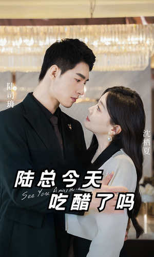 《陆总今天吃醋了吗》（50集）在线短剧欢乐畅享