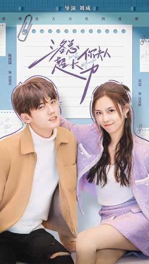 《洛总你夫人超大力》（80集）在线短剧全集欢乐看