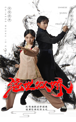 绝世双娇(60集) 绝世双娇(60集)哪个短剧网能看