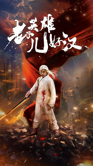 《老子英雄儿好汉》（83集）短剧在线免费畅快看