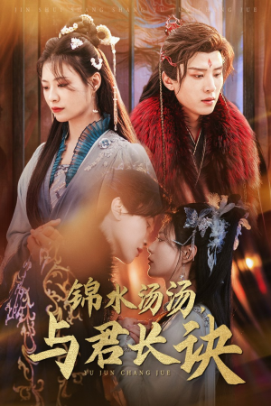 《锦水汤汤与君长诀》（67集）畅享短剧全集免费看