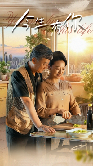 《今生有你》（76集）短剧免费在线看完全集