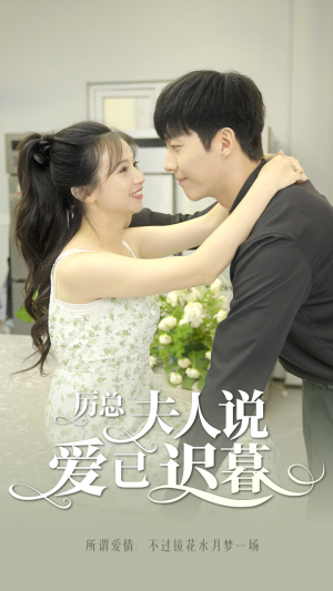 厉总，夫人说爱已迟暮（100集）这短剧太好看了