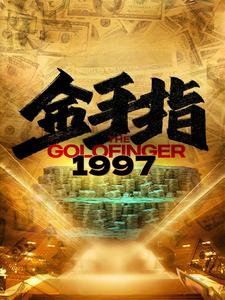 金手指1997(61集) 金手指1997(61集)网盘在线观看