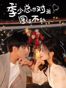 季少总想对我图谋不轨（97集）一共多少集