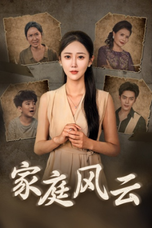 家庭风云(30集) 家庭风云(30集)大结局一气呵成