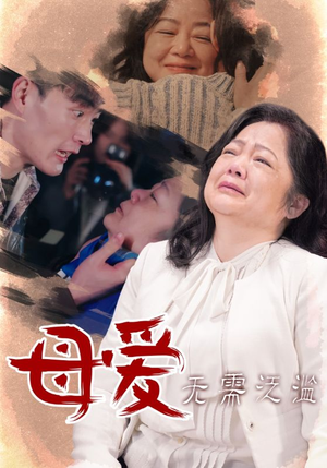 《母爱无需泛滥》（35集）免费畅看短剧全集内容