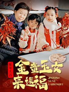 《金童玉女来送祝福》（30集）短剧在线全集看爽