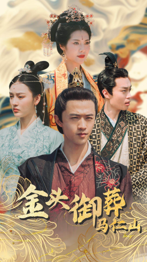 《金头御葬马仁山》（60集）免费短剧精彩内容抢先看