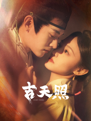 《吉天照》（99集）短剧免费看全集别错过