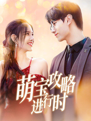 《萌宝攻略进行时》（60集）免费短剧全集一追到底