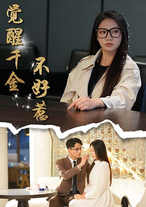 《觉醒千金不好惹》（43集）超燃短剧全集免费赏