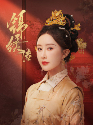 锦绣传(60集) 锦绣传(60集)短剧推荐上热门