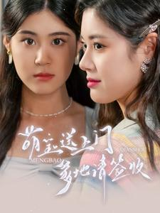 《萌宝送上门，爹地请签收》（95集）精彩短剧一口气追完