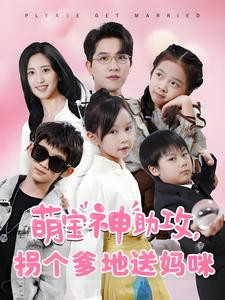 《萌宝神助攻拐个爹地送妈咪》（58集）爆款短剧免费畅看全集