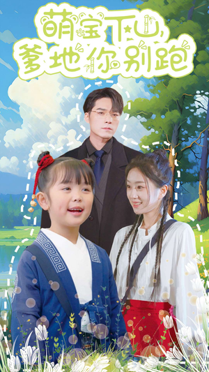《萌宝下山，爹地你别跑》（55集）免费短剧全集速看