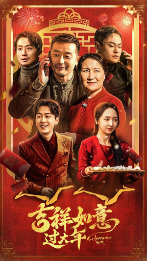 《吉祥如意过大年》（45集）短剧全集免费畅快追