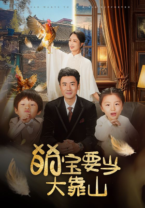 萌宝要当大靠山(59集) 萌宝要当大靠山(59集)最热短剧推荐