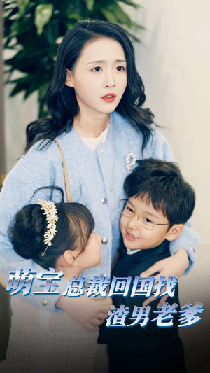 《萌宝总裁回国找渣男老爸》（81集）免费短剧一集不落全追完