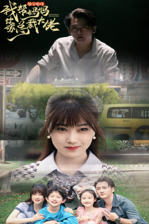 《萌宝助攻我帮妈妈改嫁总裁大佬》（72集）在线看短剧全集畅快