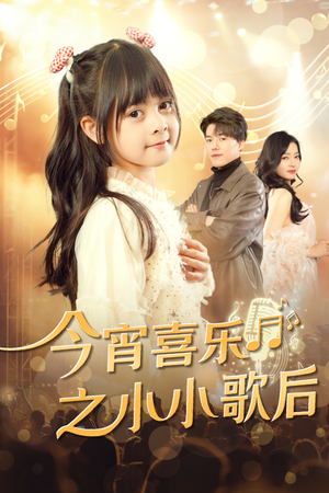 今宵喜乐之小小歌后(59集) 今宵喜乐之小小歌后(59集)独家短剧免费看
